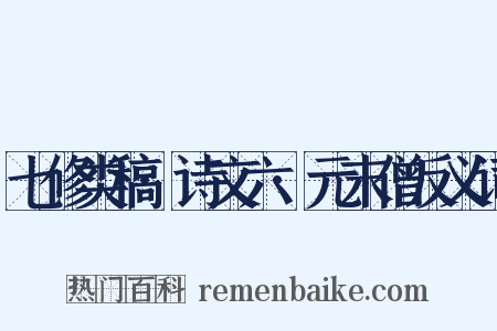 七修类稿·诗文六·元末僧反义词是什么意思的图片